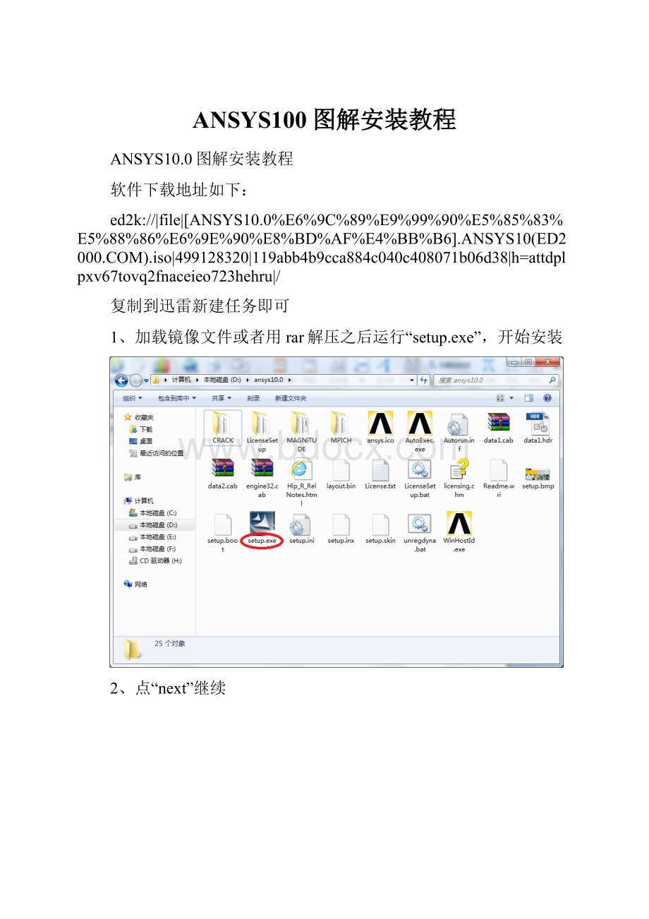 ANSYS100图解安装教程.docx_第1页