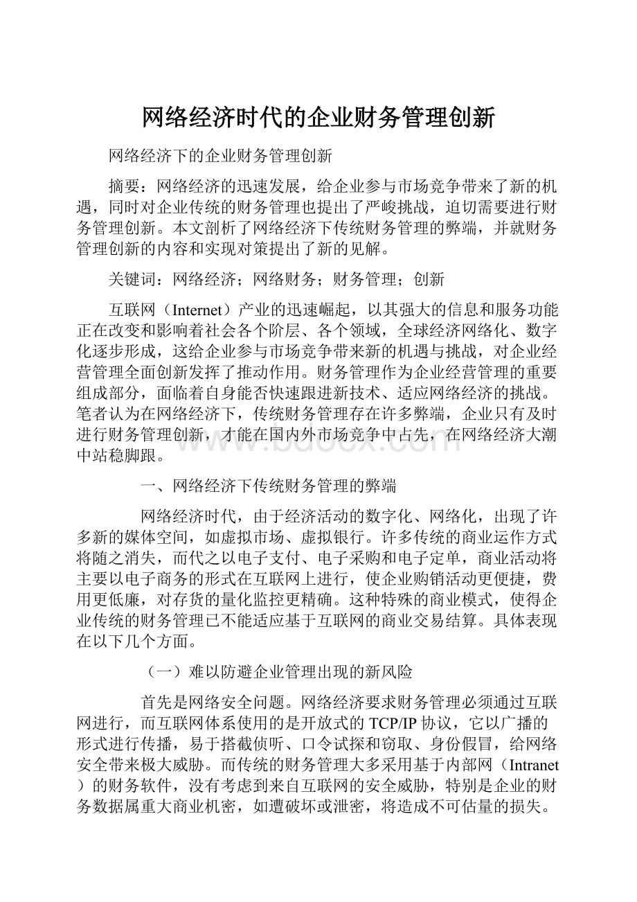 网络经济时代的企业财务管理创新.docx