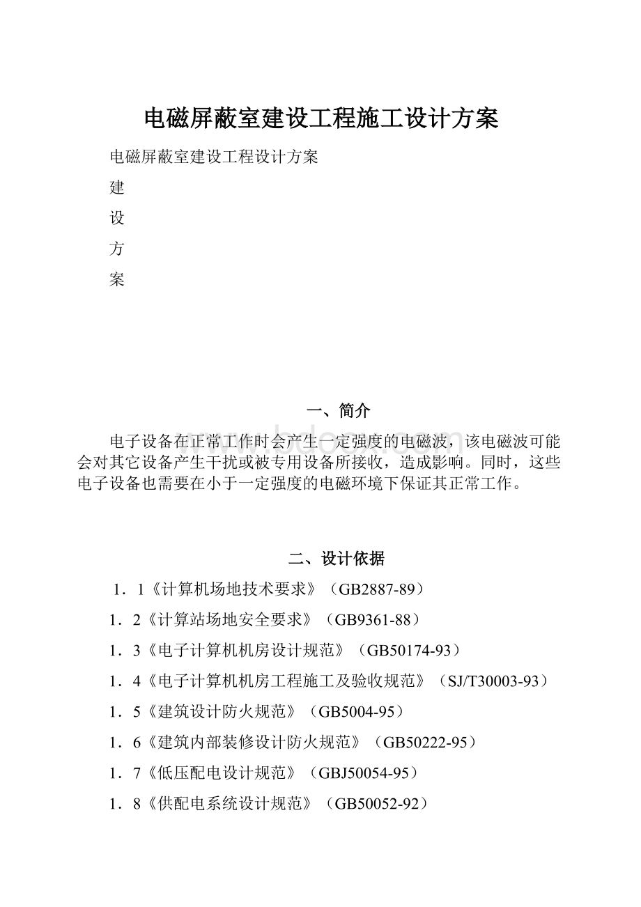 电磁屏蔽室建设工程施工设计方案.docx