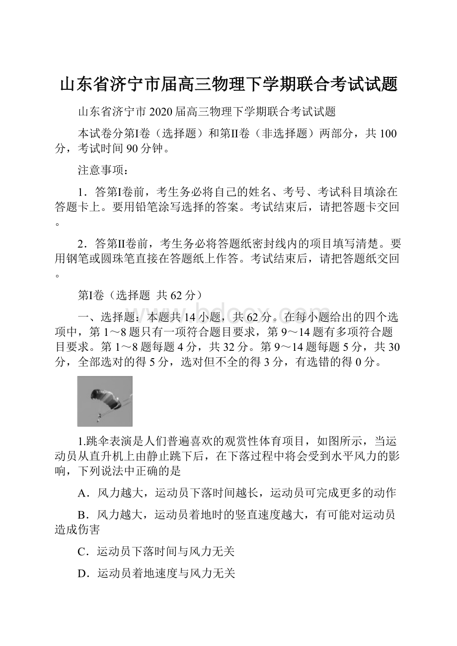 山东省济宁市届高三物理下学期联合考试试题.docx_第1页