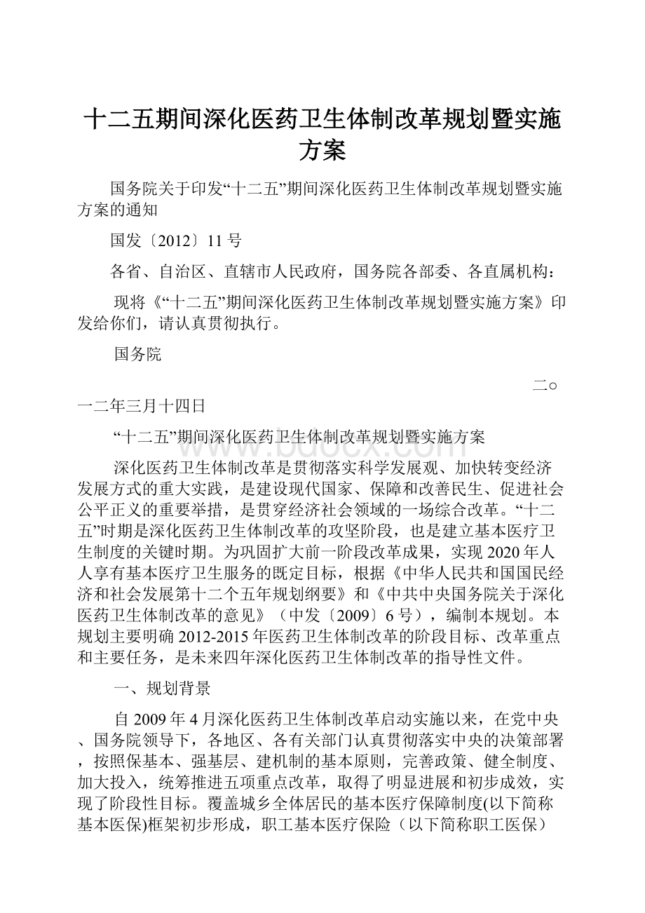 十二五期间深化医药卫生体制改革规划暨实施方案.docx