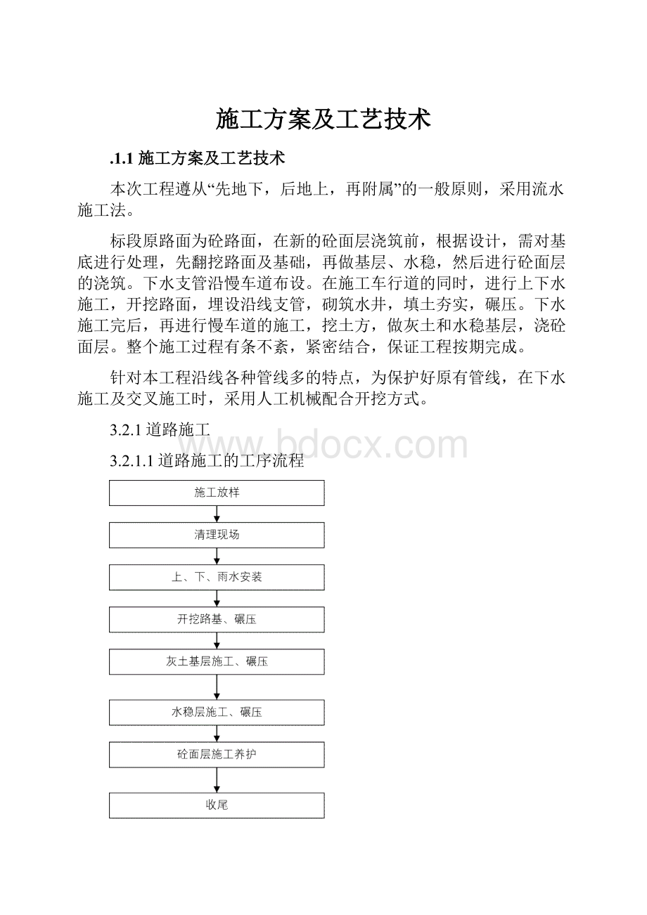 施工方案及工艺技术Word文档下载推荐.docx_第1页