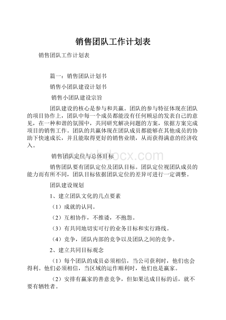 销售团队工作计划表Word文档下载推荐.docx