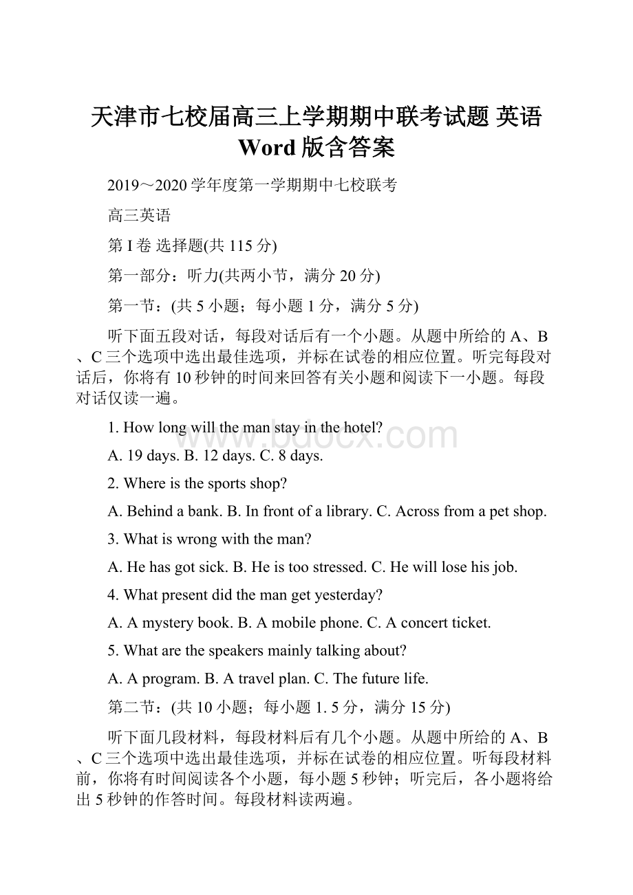 天津市七校届高三上学期期中联考试题 英语 Word版含答案.docx_第1页