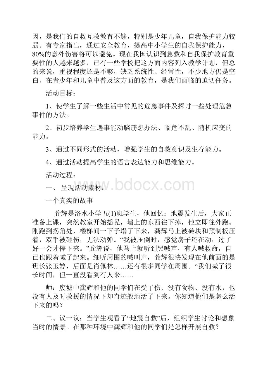 小学综合实践活动地震与应对教学设计.docx_第2页