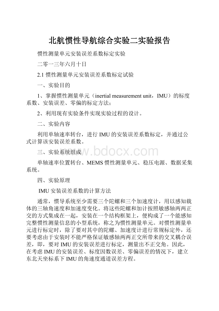 北航惯性导航综合实验二实验报告.docx