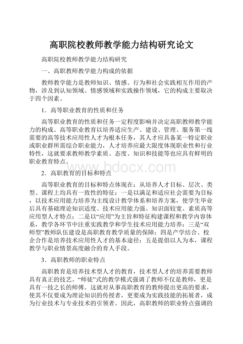 高职院校教师教学能力结构研究论文文档格式.docx