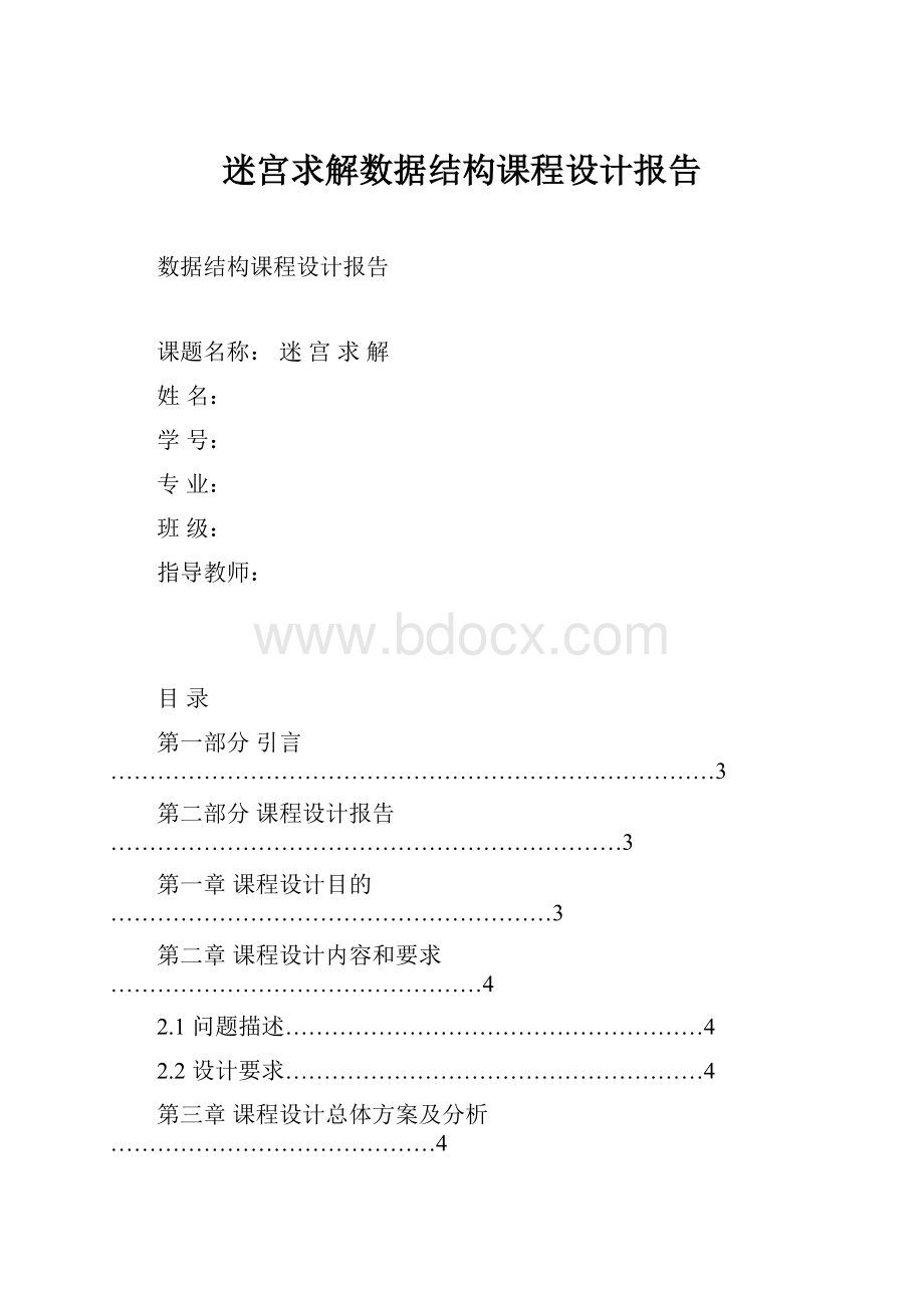 迷宫求解数据结构课程设计报告文档格式.docx_第1页