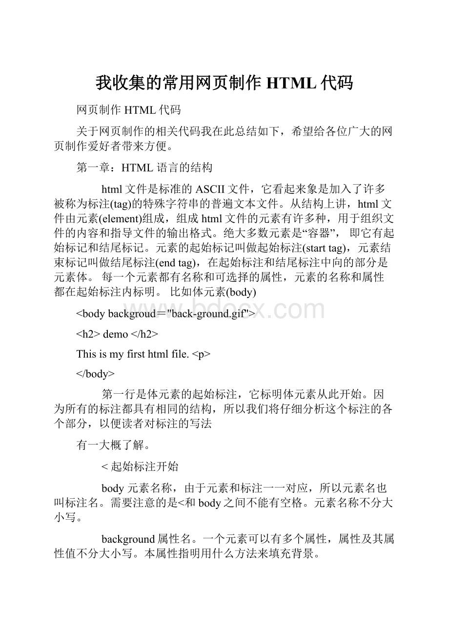 我收集的常用网页制作HTML代码Word格式文档下载.docx_第1页