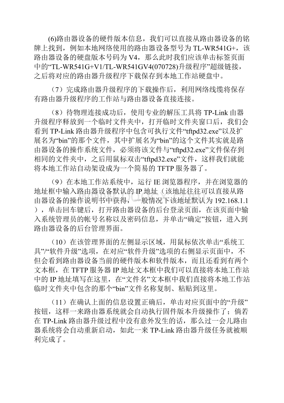 TPLink路由器固件升级具体步骤Word格式文档下载.docx_第2页