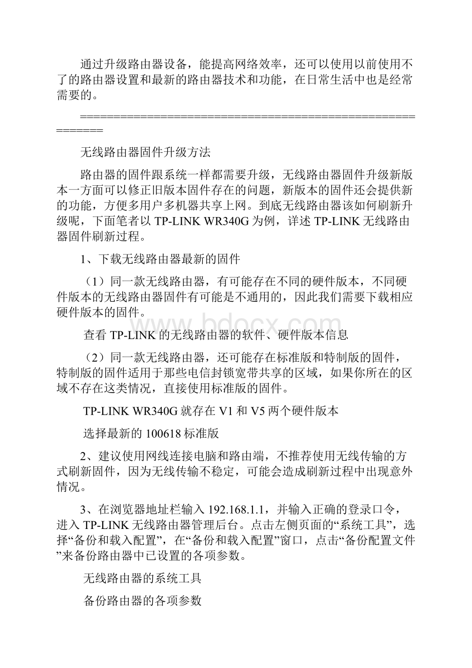 TPLink路由器固件升级具体步骤Word格式文档下载.docx_第3页