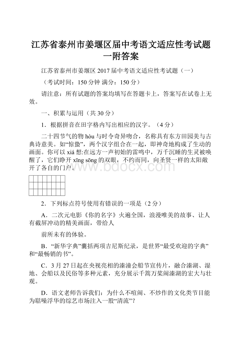 江苏省泰州市姜堰区届中考语文适应性考试题一附答案Word格式.docx_第1页