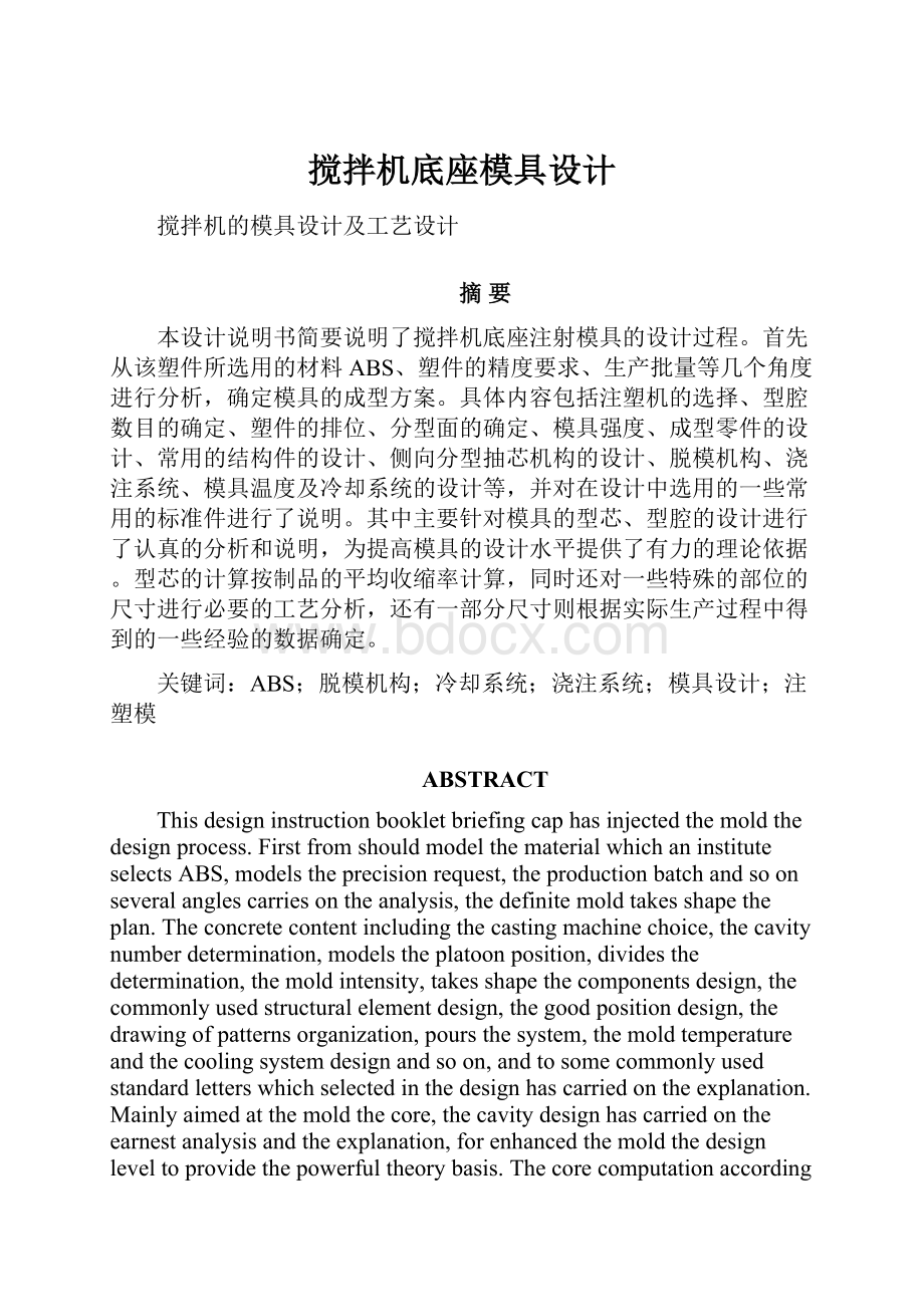 搅拌机底座模具设计.docx_第1页