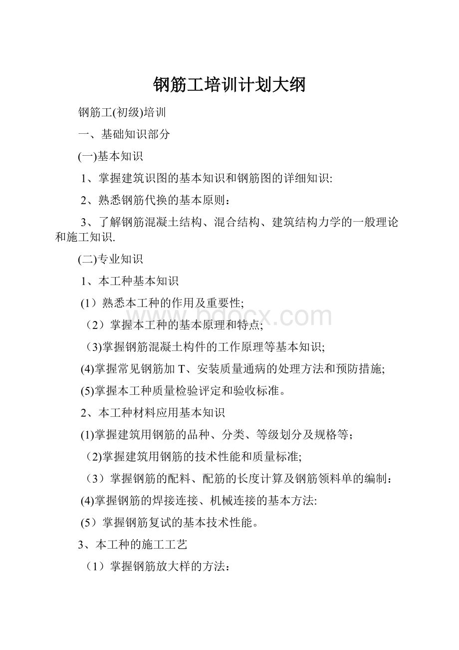 钢筋工培训计划大纲.docx_第1页