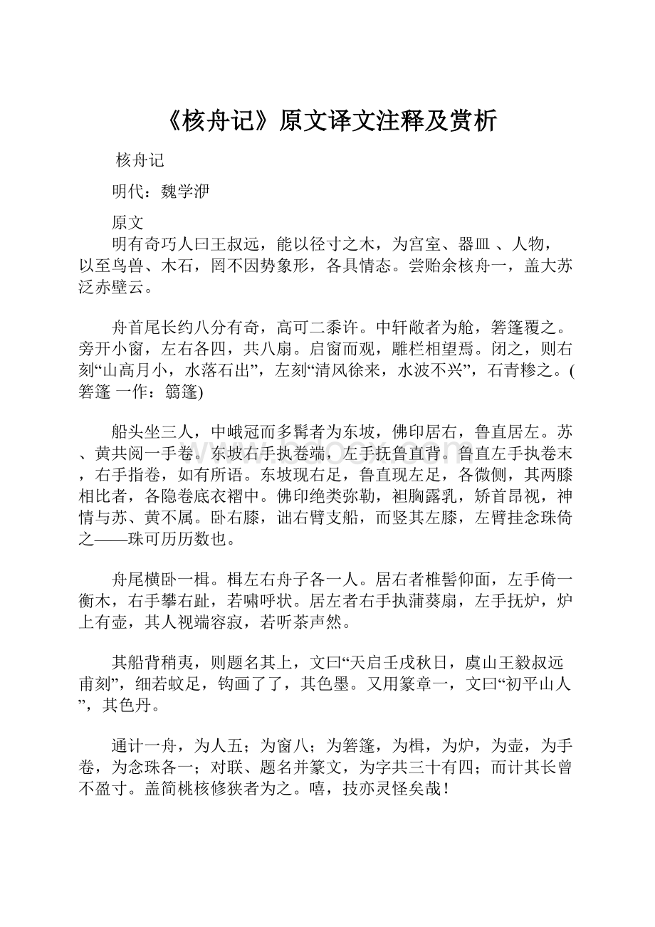 《核舟记》原文译文注释及赏析Word文档下载推荐.docx