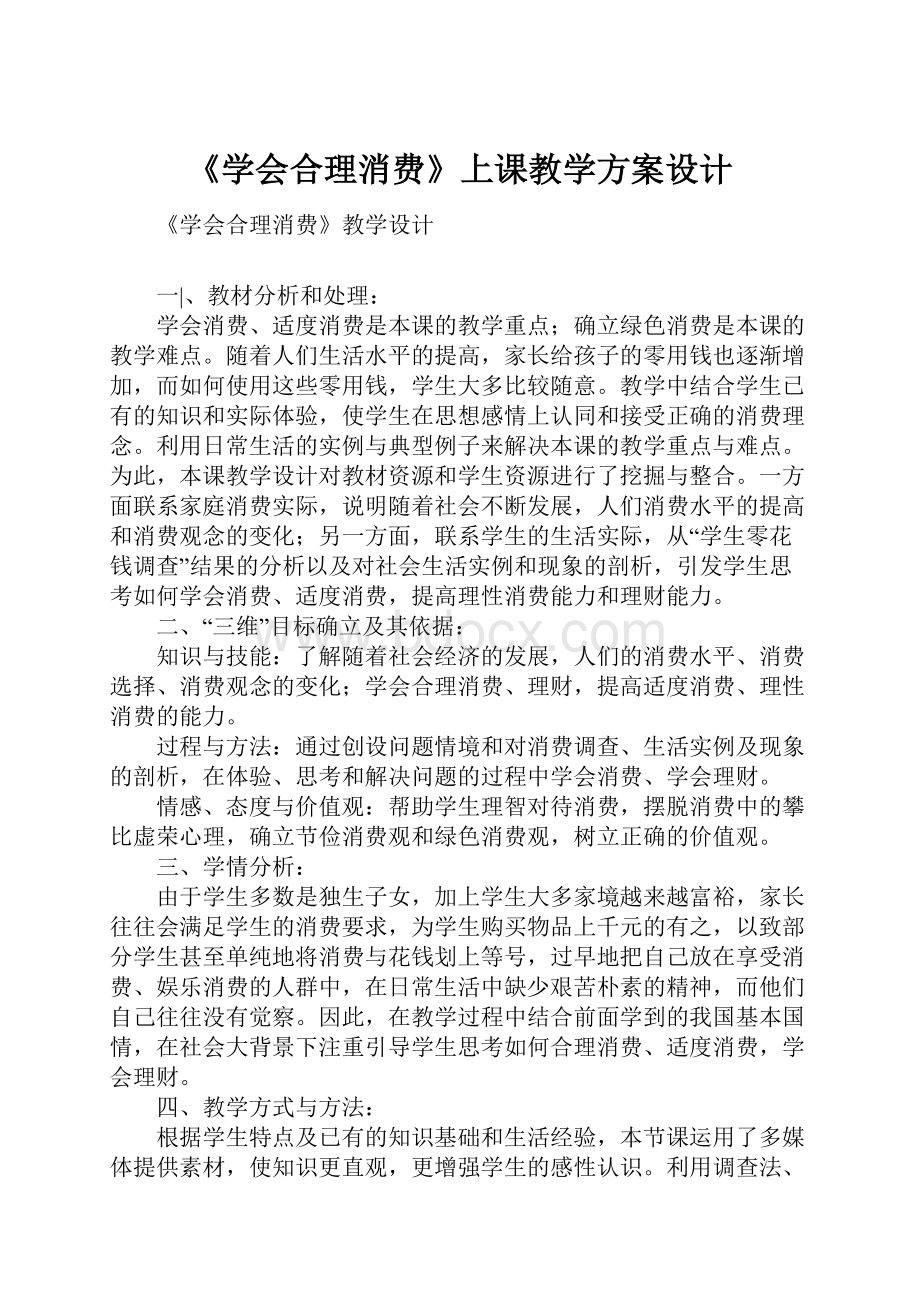 《学会合理消费》上课教学方案设计文档格式.docx_第1页