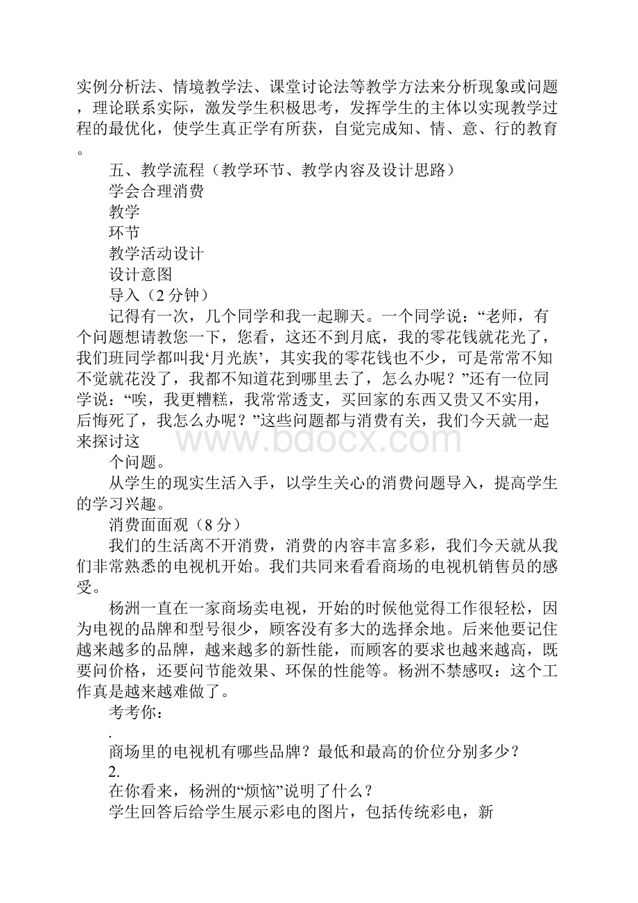 《学会合理消费》上课教学方案设计文档格式.docx_第2页