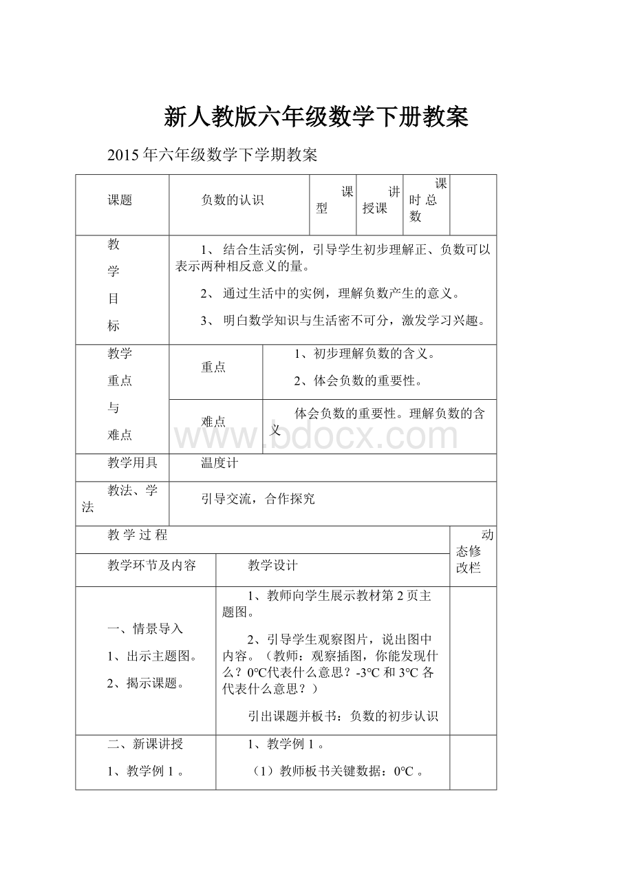 新人教版六年级数学下册教案.docx