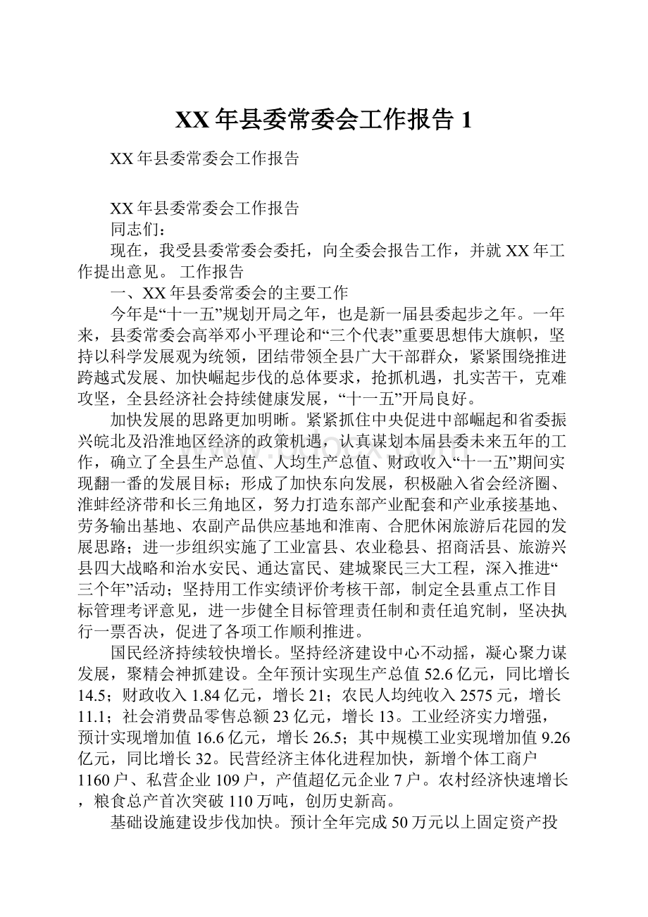 XX年县委常委会工作报告1.docx_第1页