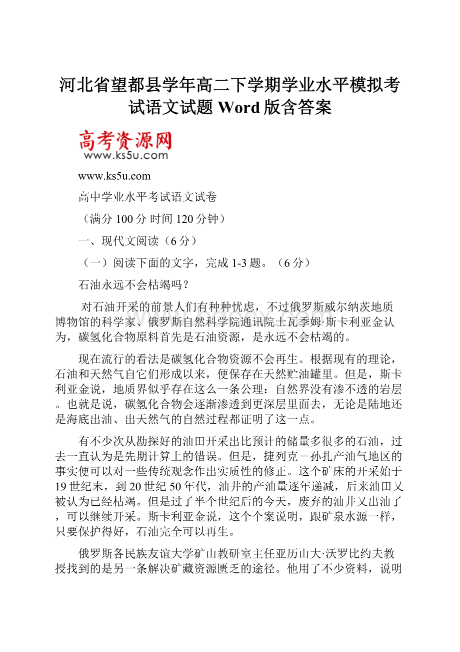 河北省望都县学年高二下学期学业水平模拟考试语文试题 Word版含答案.docx_第1页