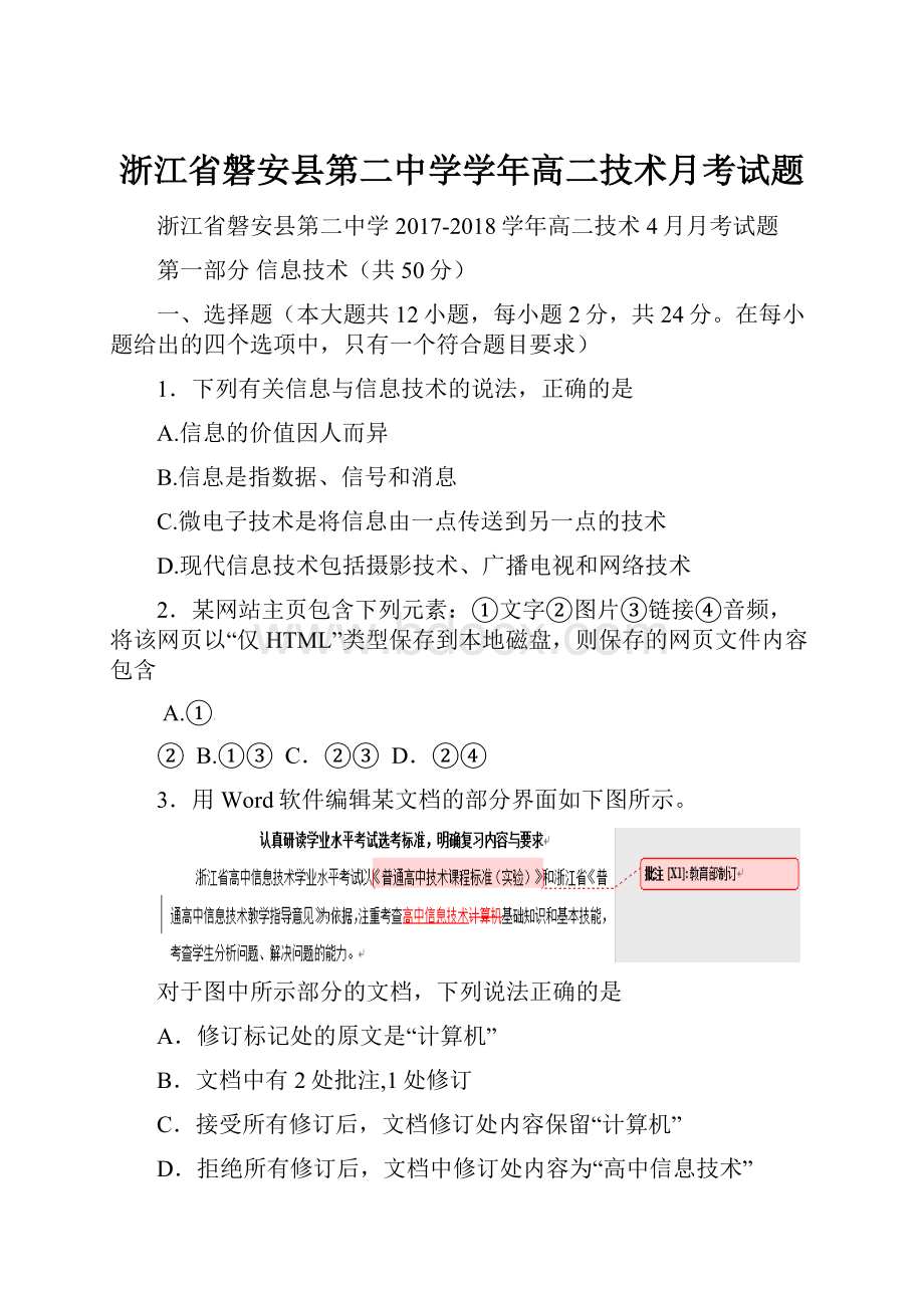 浙江省磐安县第二中学学年高二技术月考试题Word格式文档下载.docx_第1页