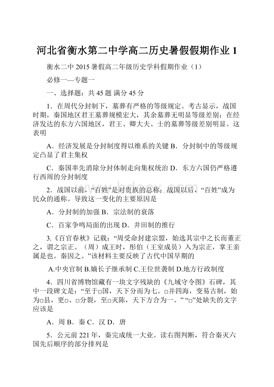 河北省衡水第二中学高二历史暑假假期作业1.docx_第1页