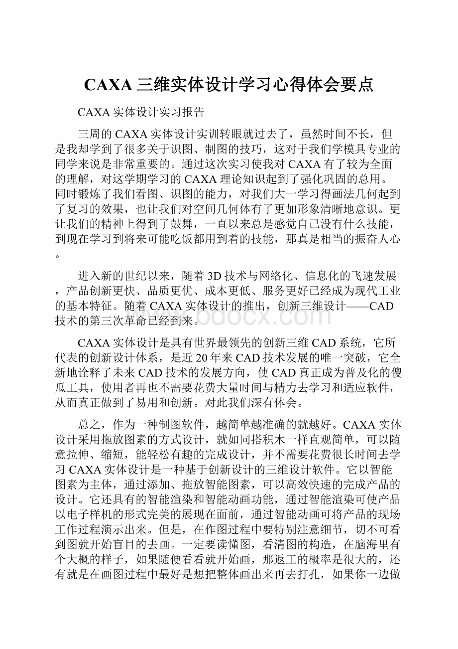 CAXA三维实体设计学习心得体会要点.docx