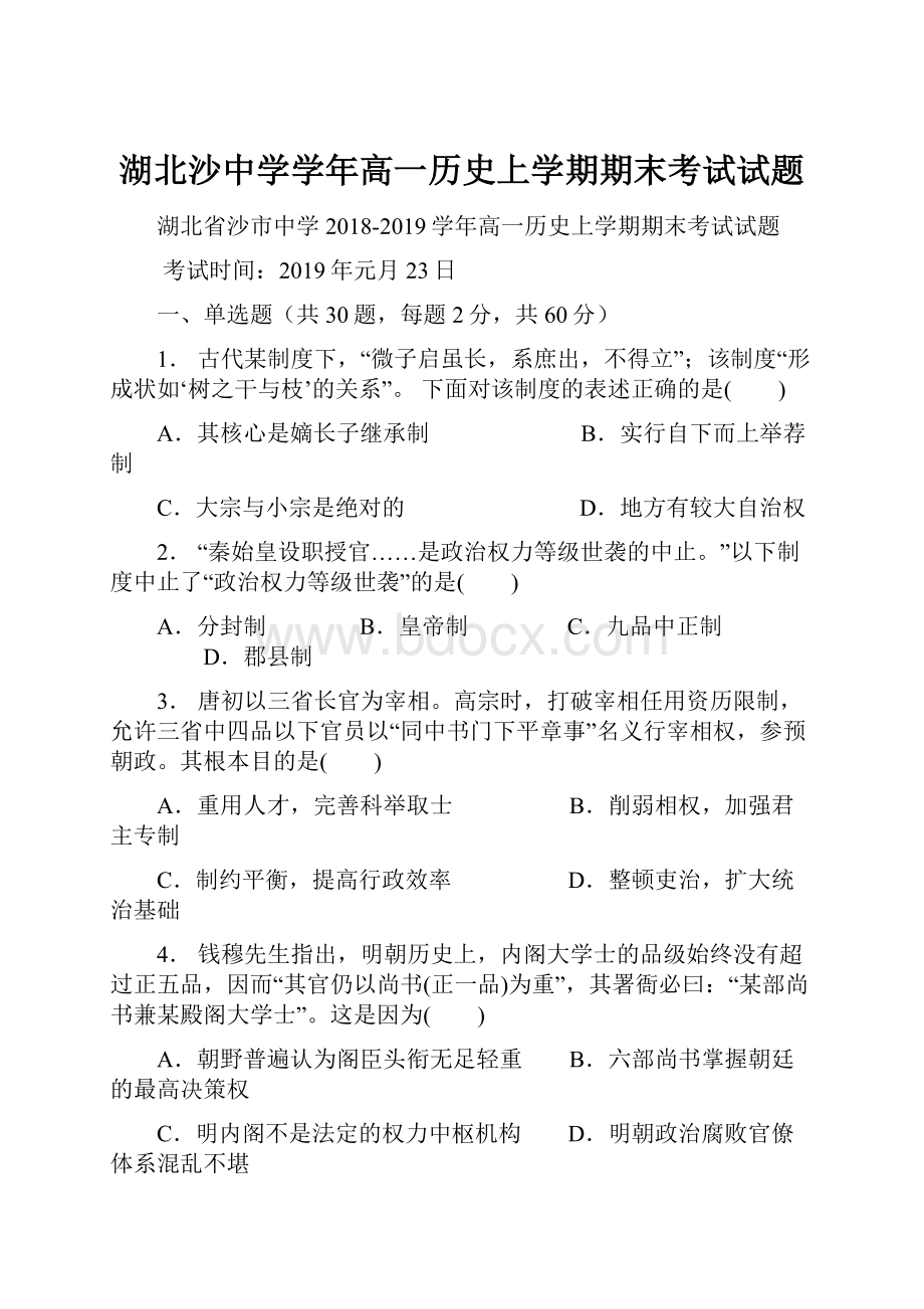 湖北沙中学学年高一历史上学期期末考试试题.docx