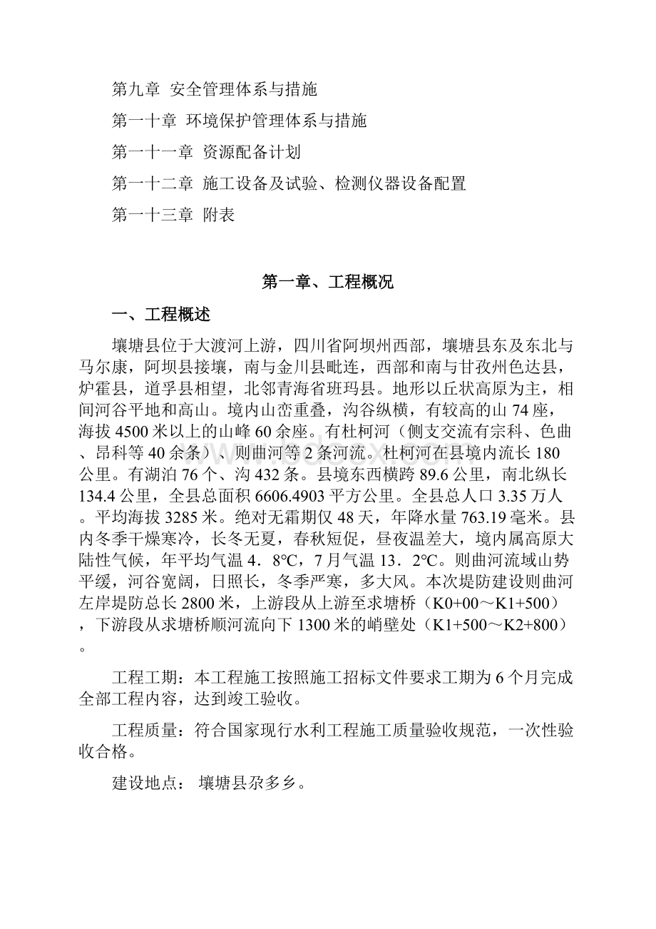 防洪堤工程施工组织设计Word文档下载推荐.docx_第2页