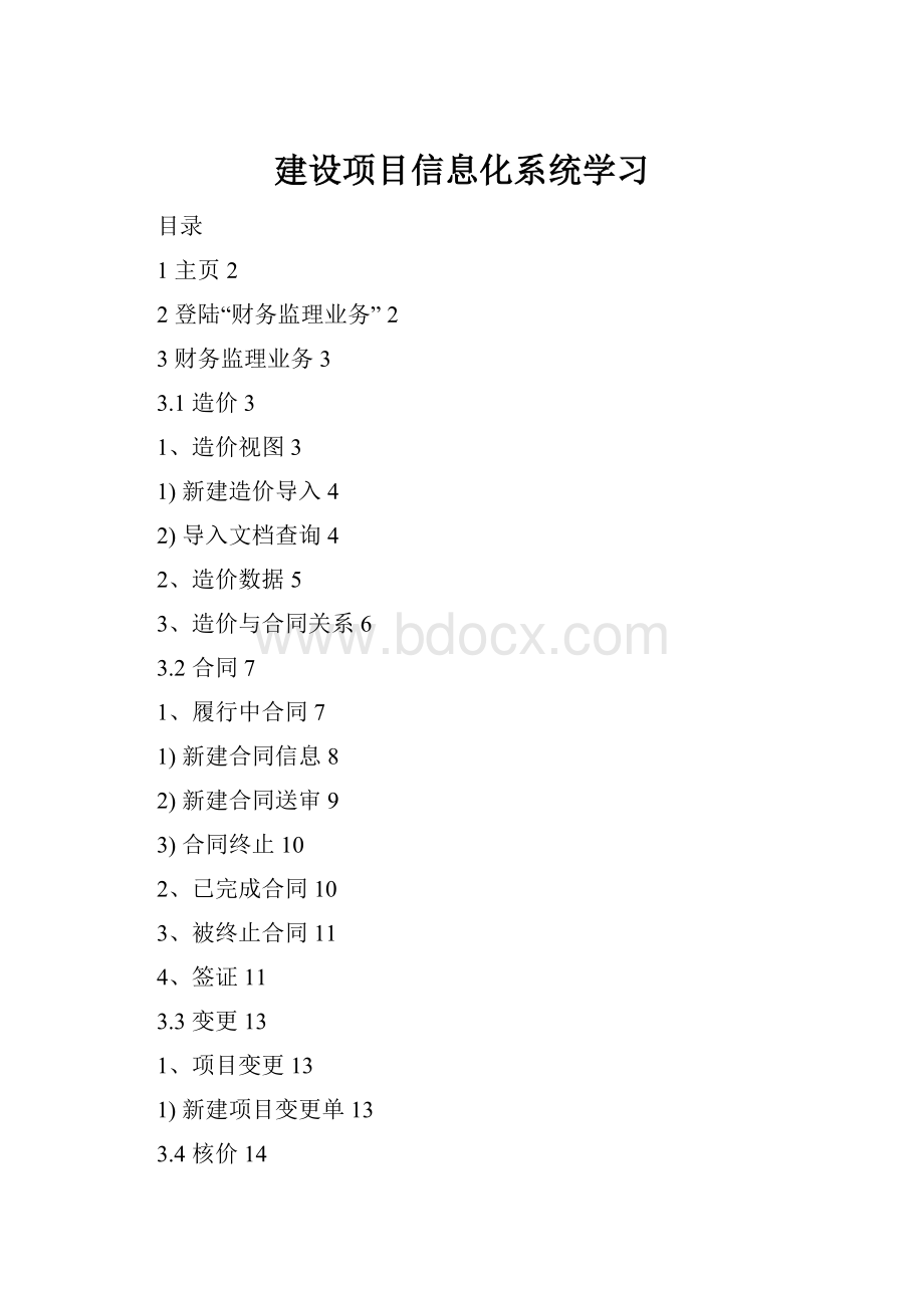 建设项目信息化系统学习Word文档格式.docx