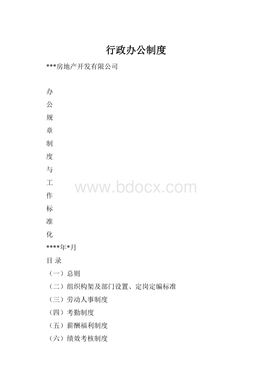 行政办公制度Word文件下载.docx