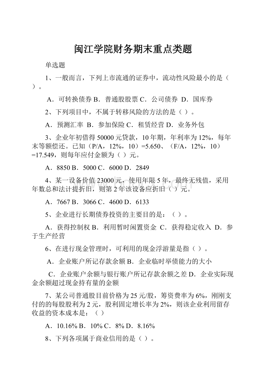 闽江学院财务期末重点类题Word格式.docx