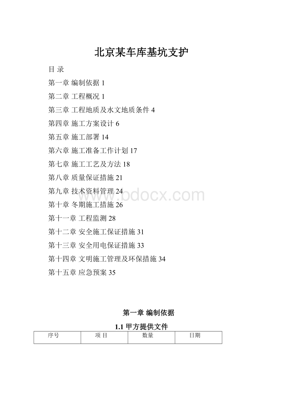 北京某车库基坑支护Word下载.docx