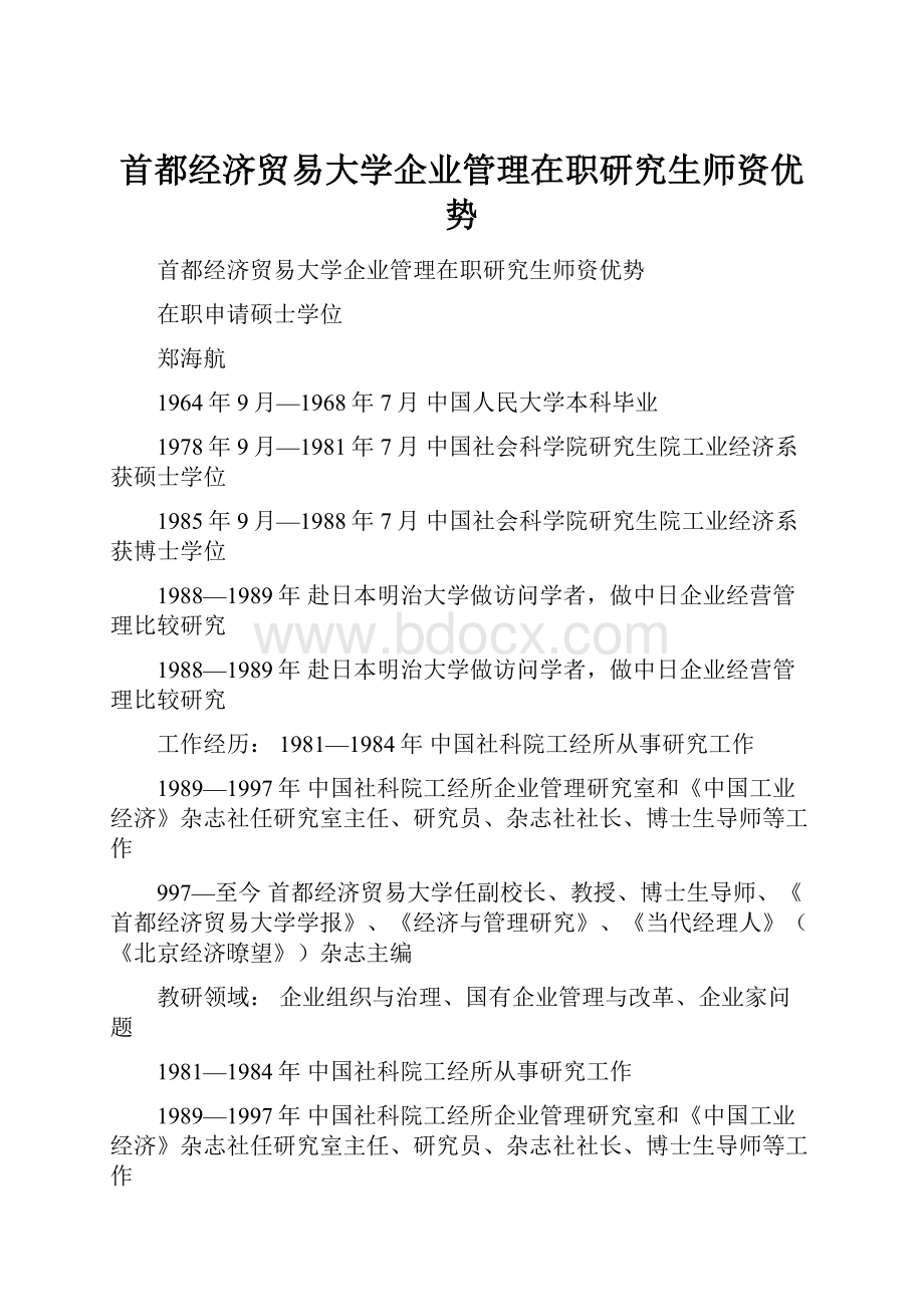 首都经济贸易大学企业管理在职研究生师资优势.docx_第1页