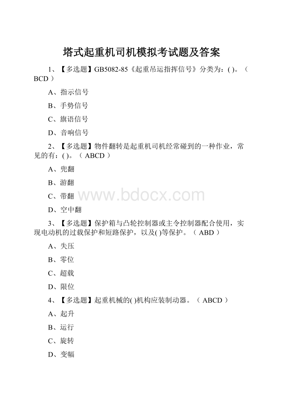 塔式起重机司机模拟考试题及答案.docx