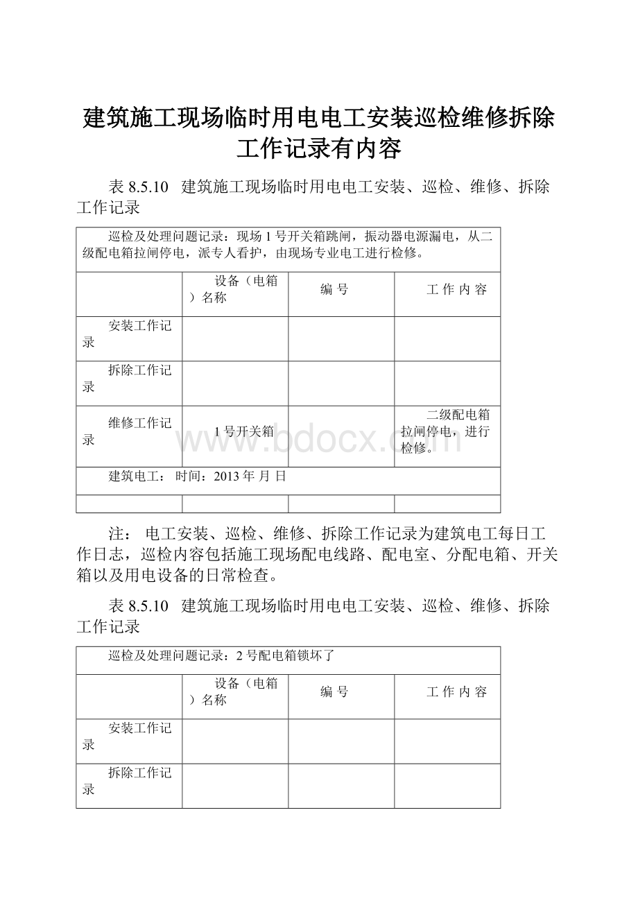 建筑施工现场临时用电电工安装巡检维修拆除工作记录有内容Word格式.docx_第1页