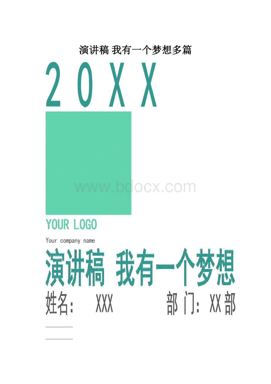 演讲稿 我有一个梦想多篇Word文档下载推荐.docx