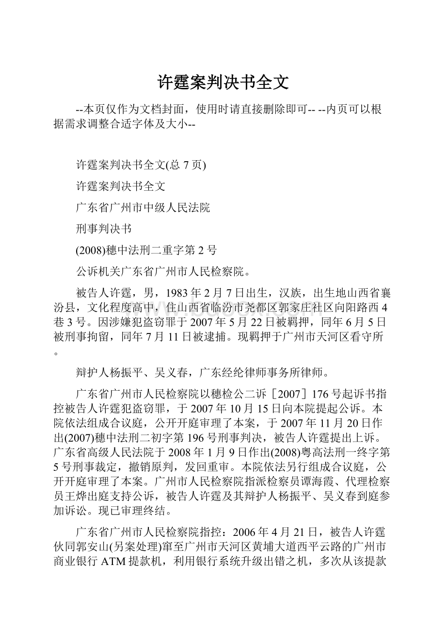 许霆案判决书全文.docx_第1页