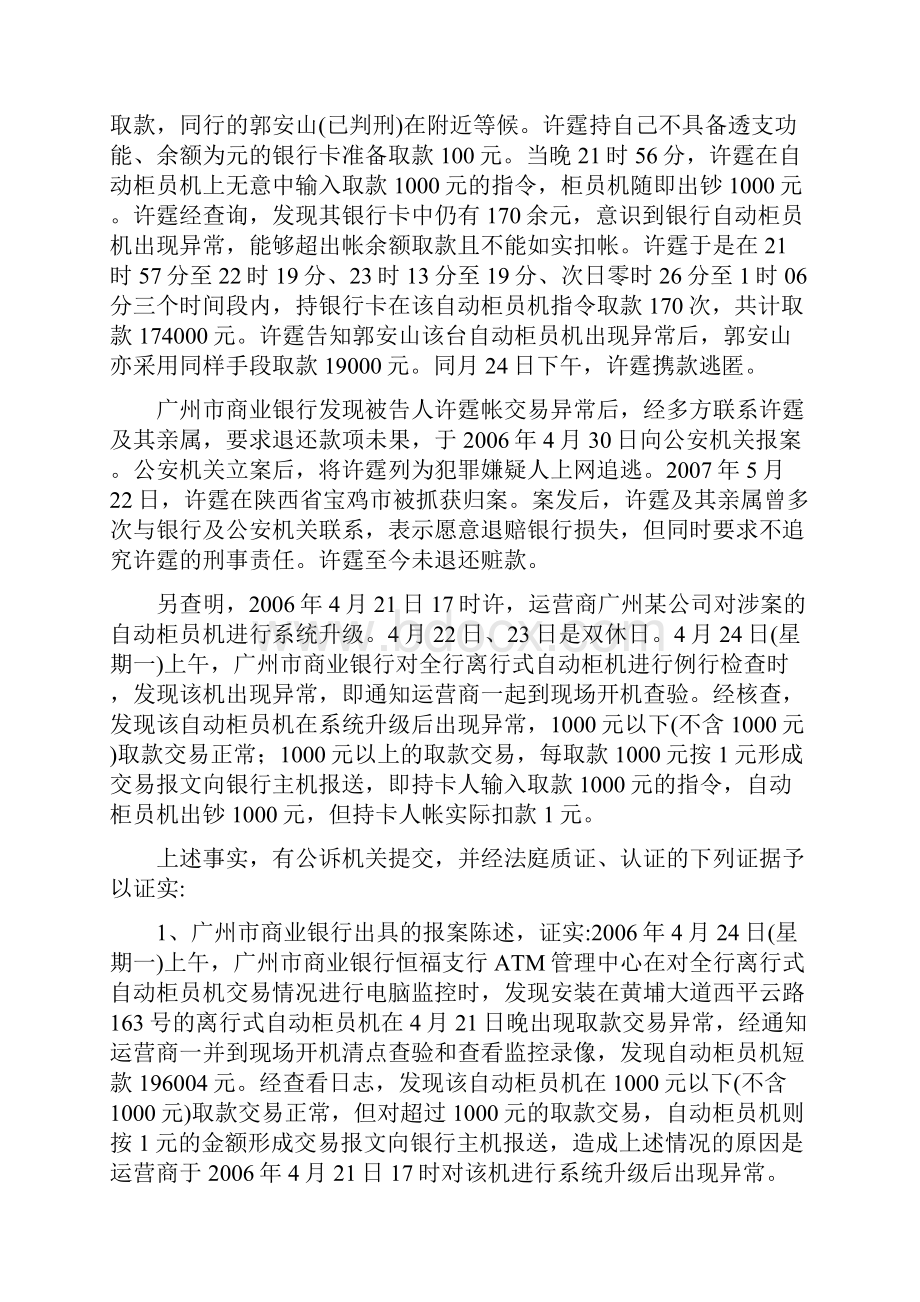 许霆案判决书全文.docx_第3页