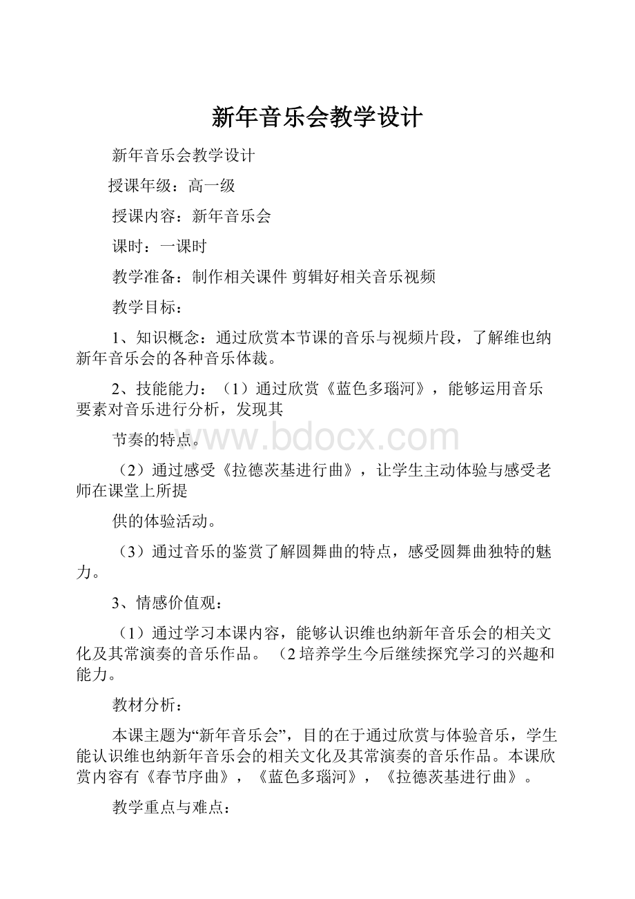 新年音乐会教学设计.docx_第1页