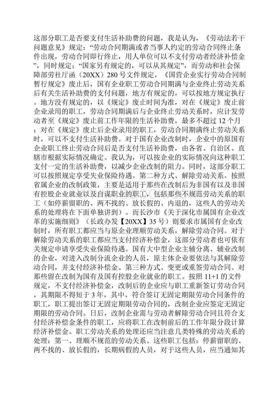 企业改制劳动职工安置方案四篇.docx_第3页