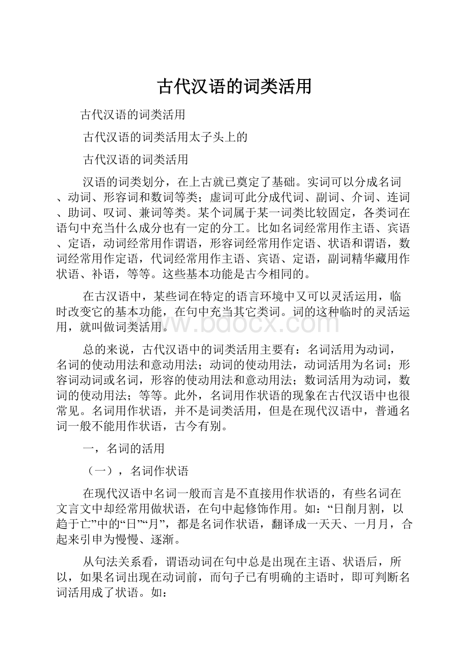 古代汉语的词类活用.docx_第1页