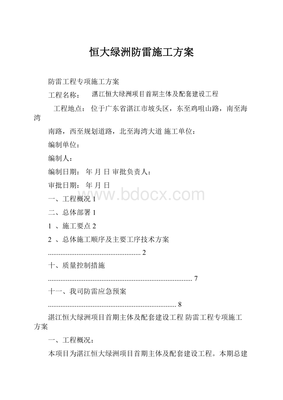 恒大绿洲防雷施工方案.docx