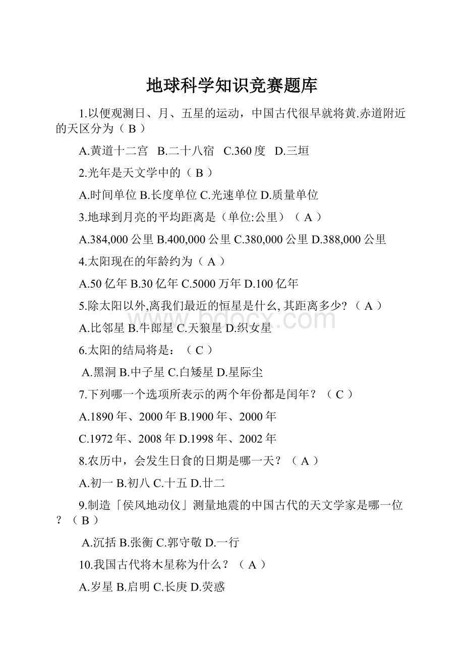 地球科学知识竞赛题库.docx_第1页