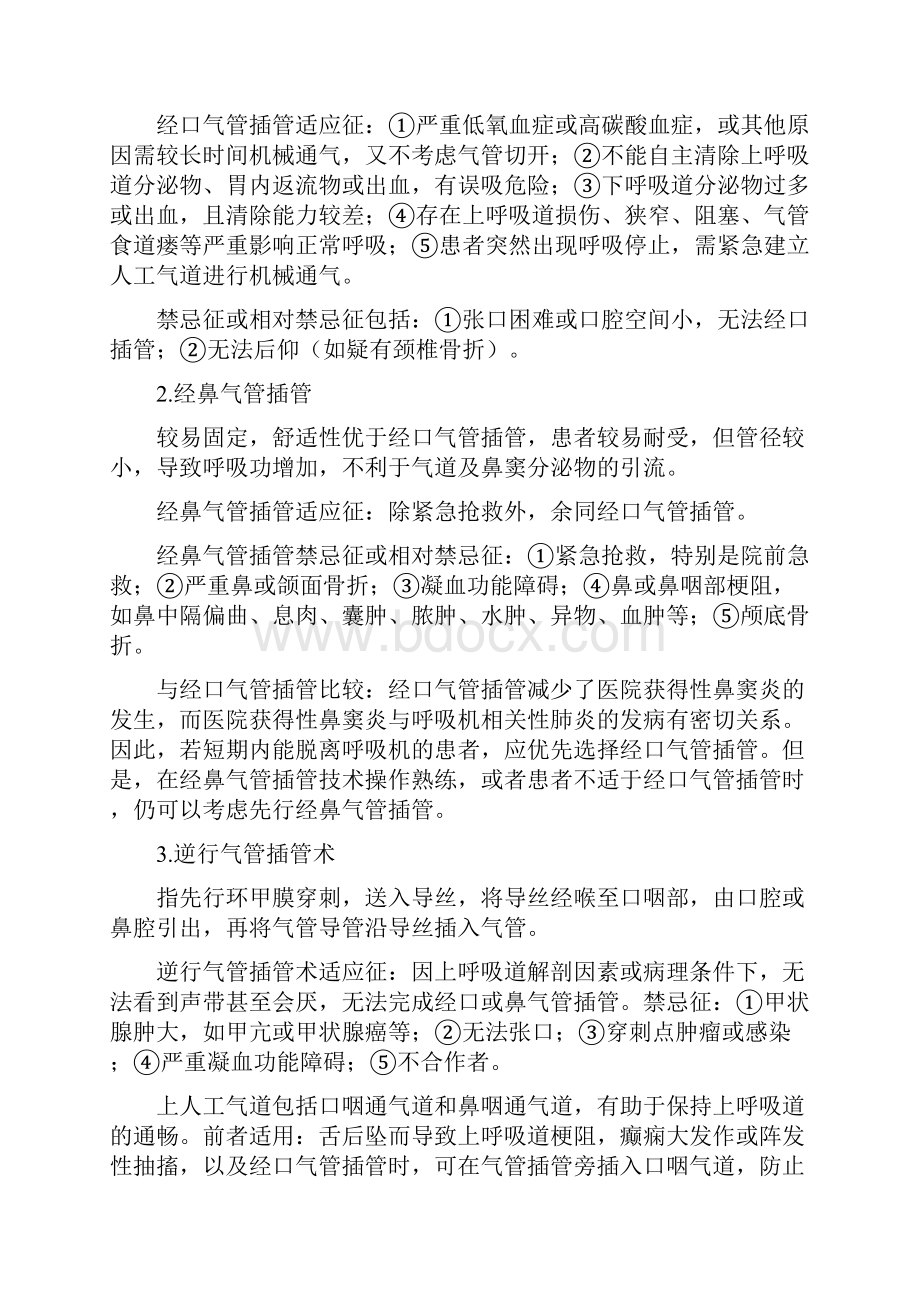 机械通气临床应用指南Word格式文档下载.docx_第3页