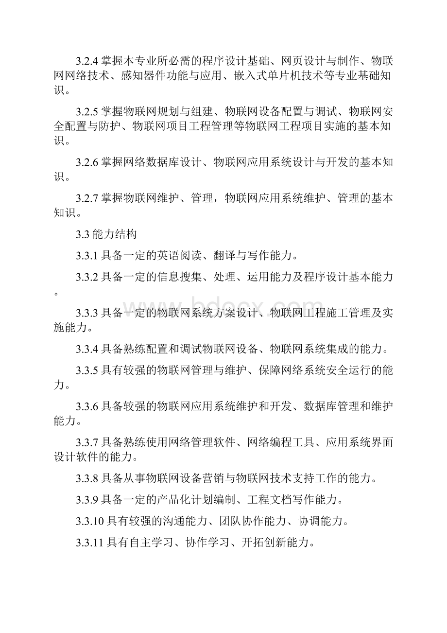 级物联网应用技术专业人才培养方案.docx_第3页