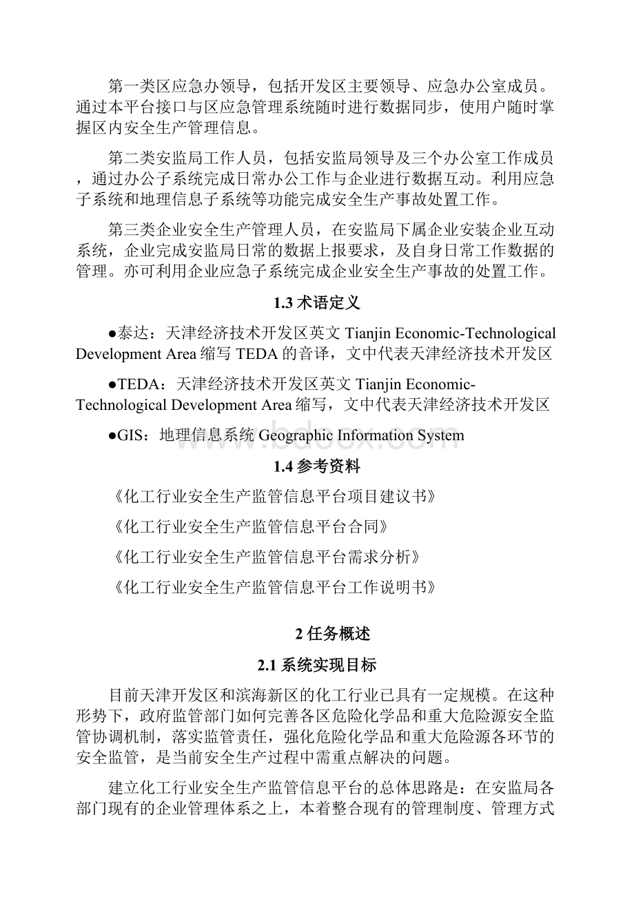 安全生产监管信息平台概要设计方案.docx_第2页