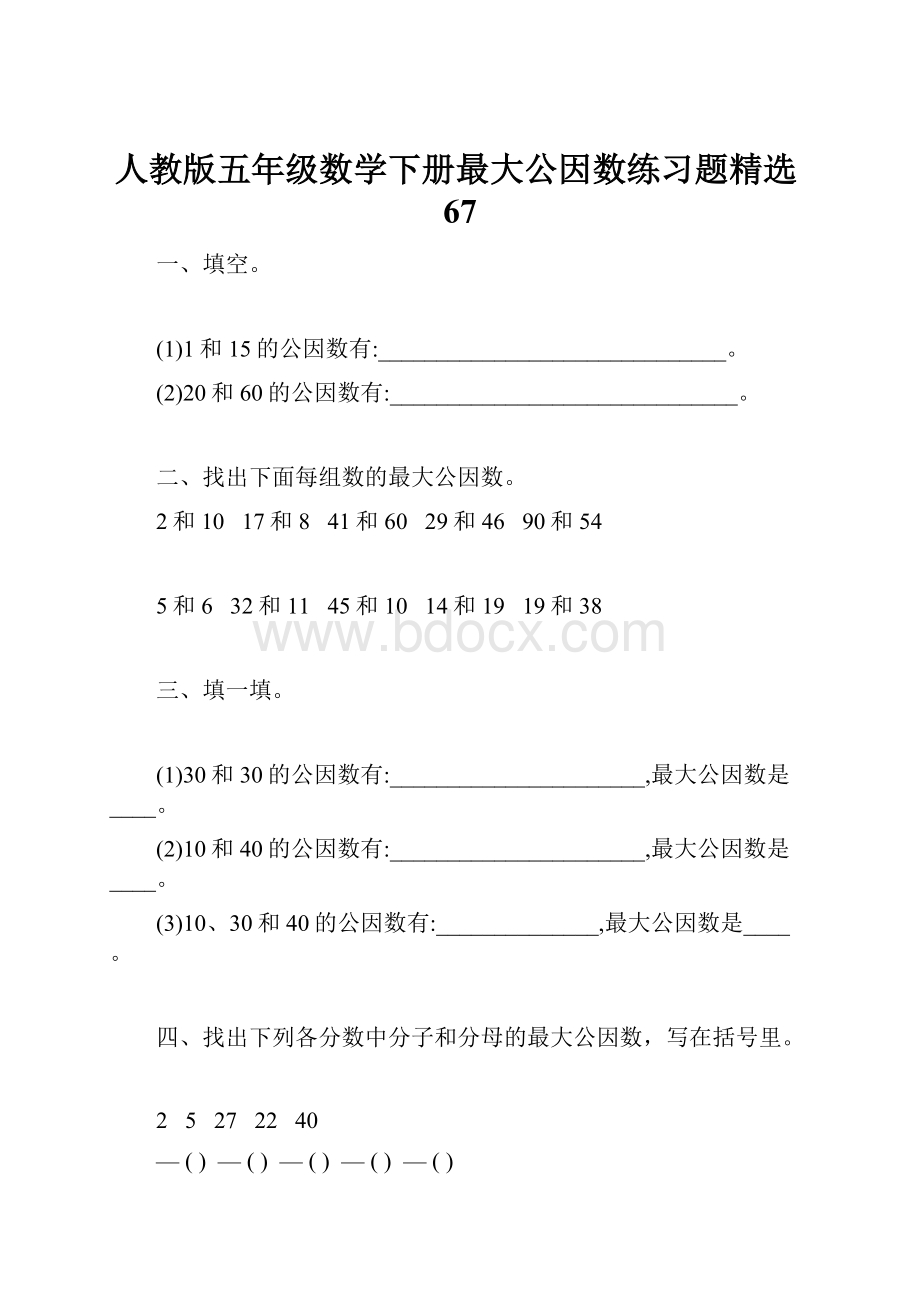 人教版五年级数学下册最大公因数练习题精选67.docx_第1页