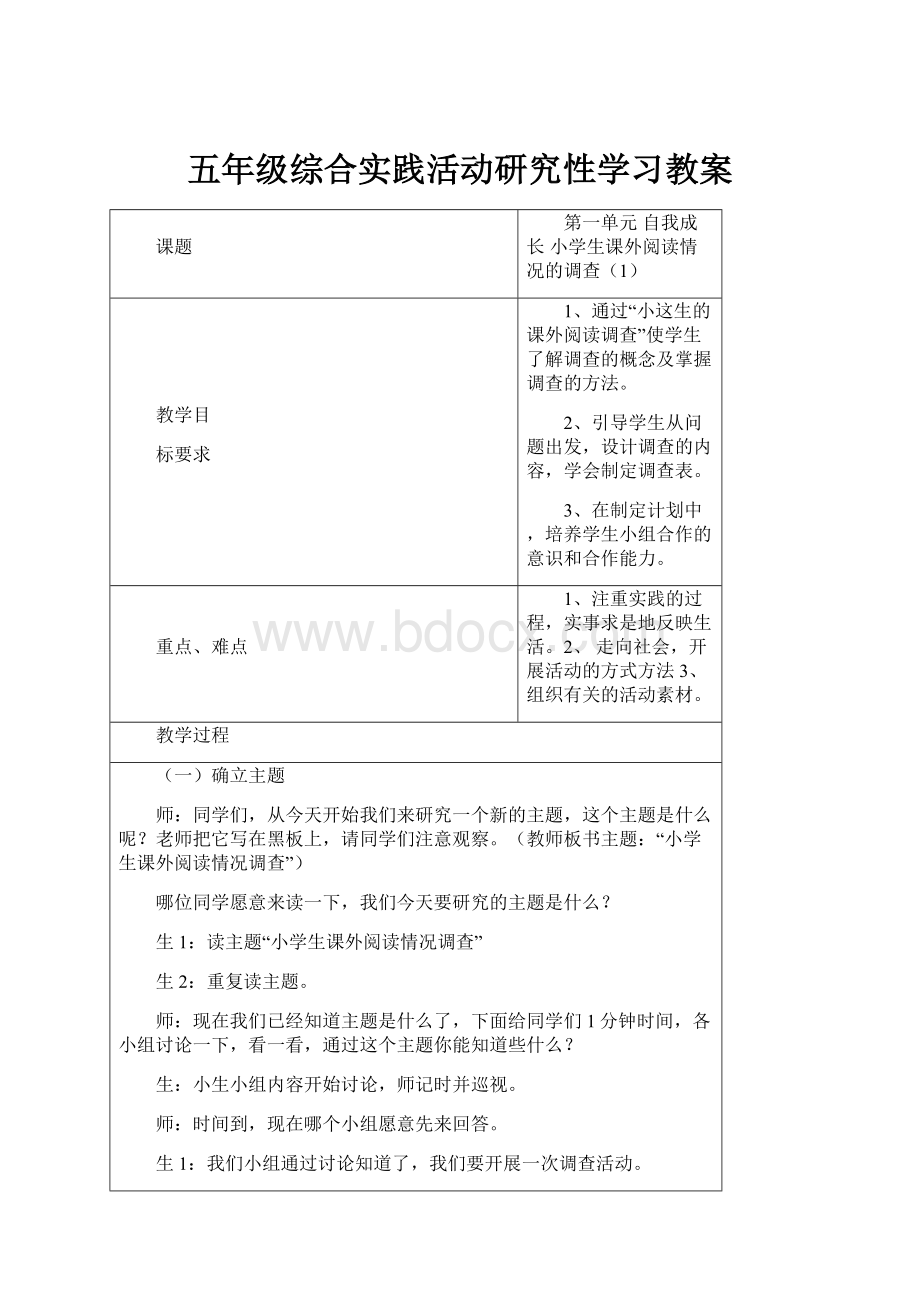 五年级综合实践活动研究性学习教案.docx_第1页