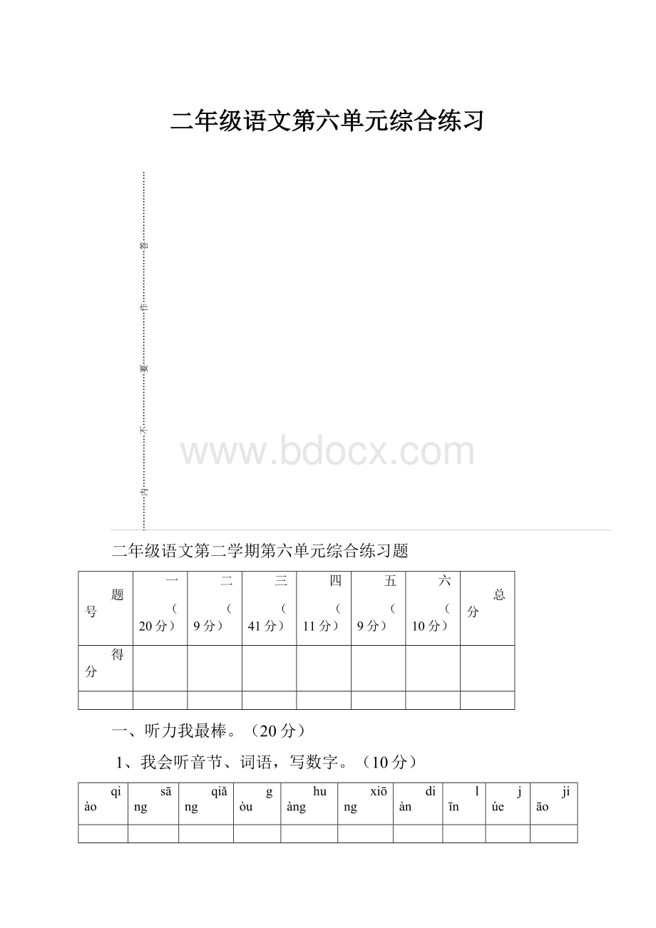 二年级语文第六单元综合练习Word下载.docx